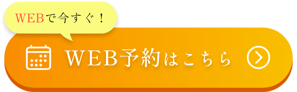 WEB予約はこちら