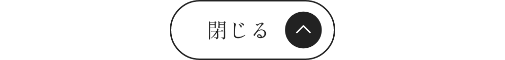 閉じる