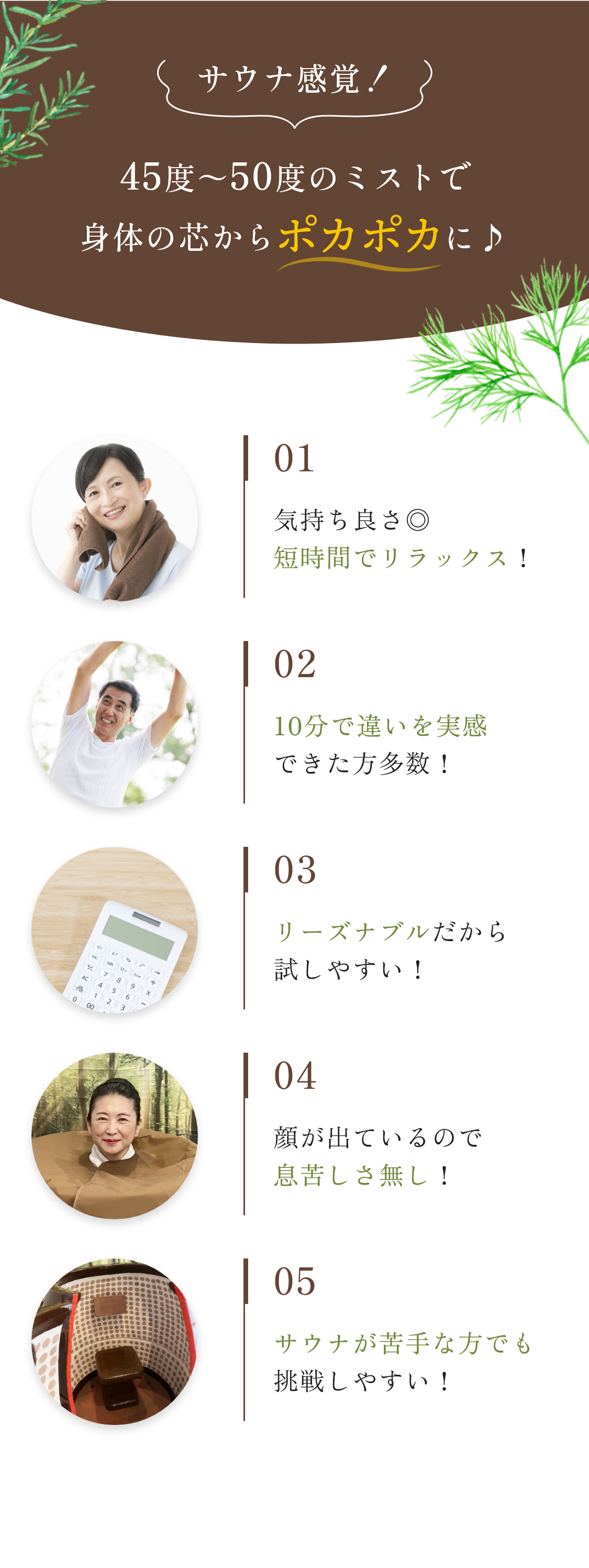 45度～50度のミストで身体の芯からポカポカに